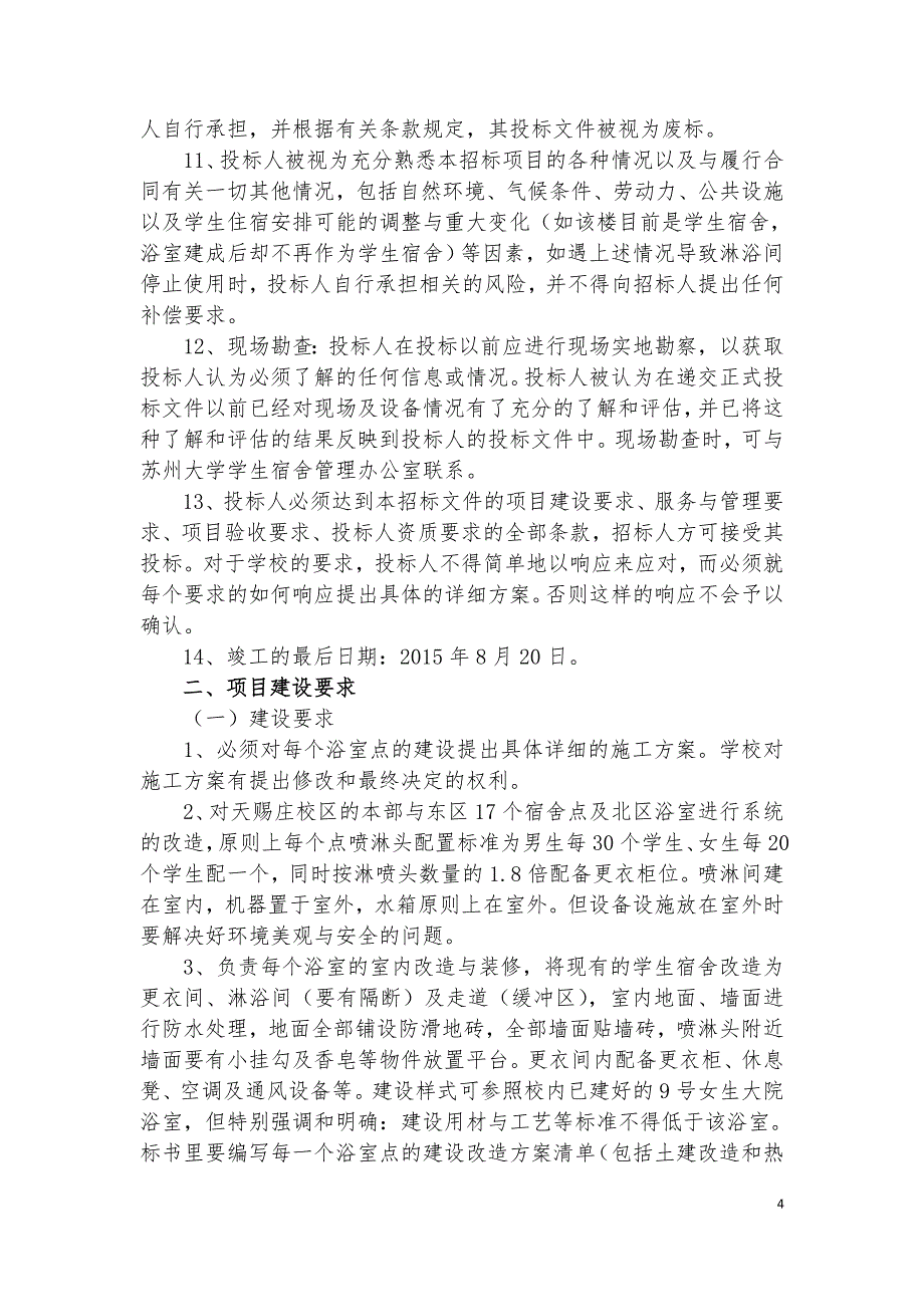 精品资料（2021-2022年收藏的）苏州大学天赐庄校区学生宿舍公共浴室服务外包项目_第4页