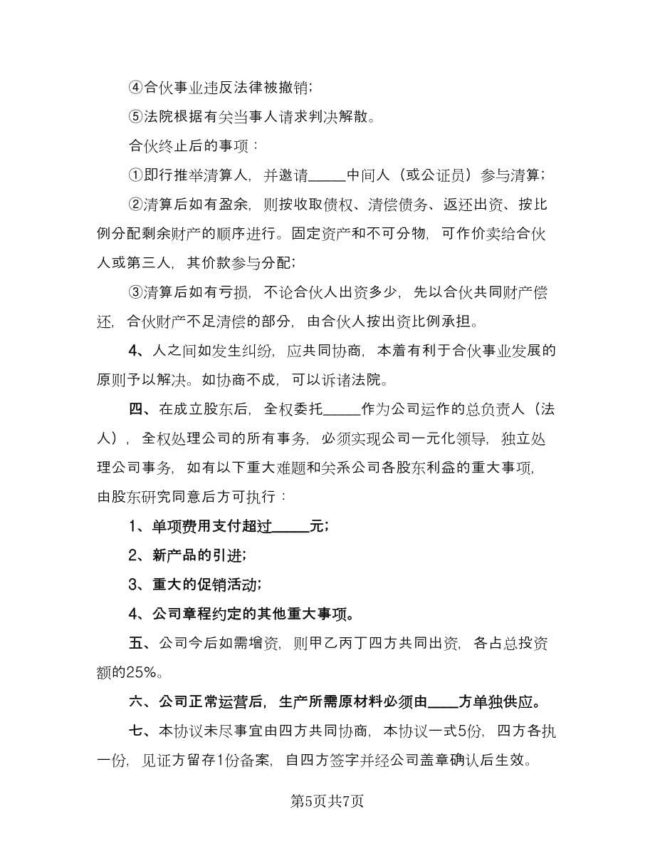 商业合伙合作协议书范文（3篇）.doc_第5页