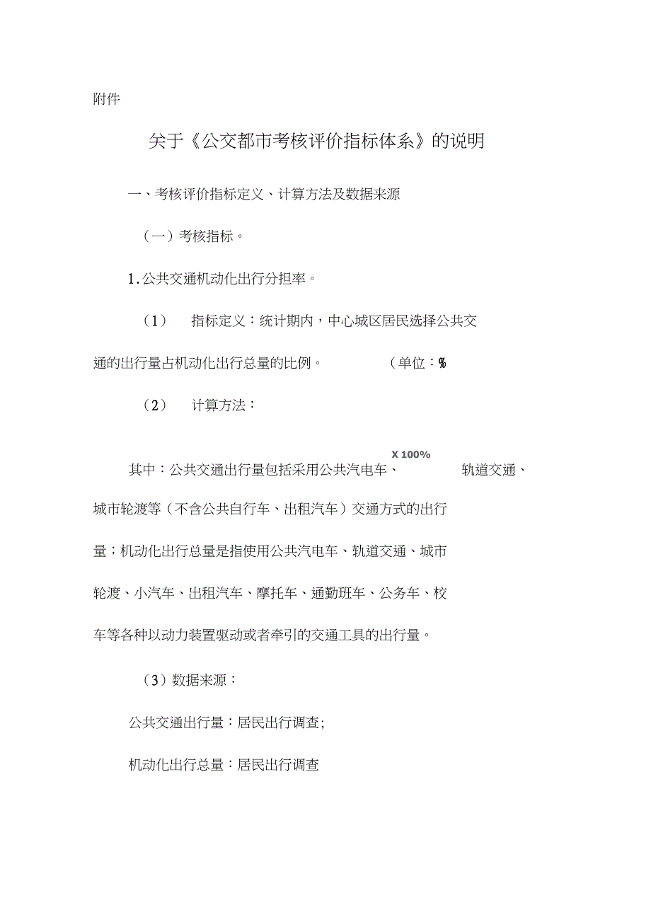 依据公交都市考核评价指标计划体系的说明_第1页