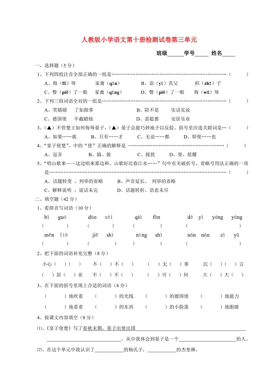 人教版小学语文第十册检测试卷第三单元_第1页