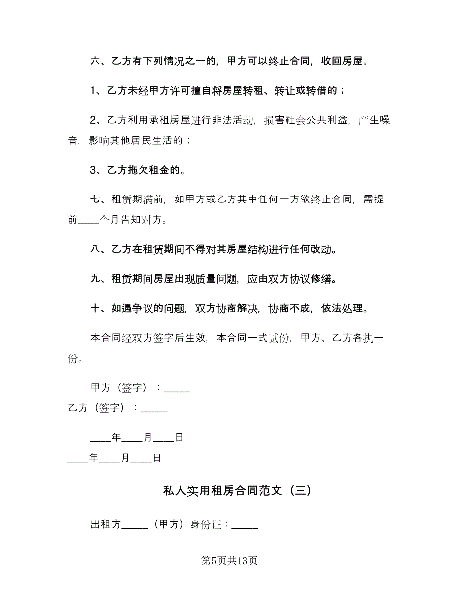 私人实用租房合同范文（三篇）.doc_第5页