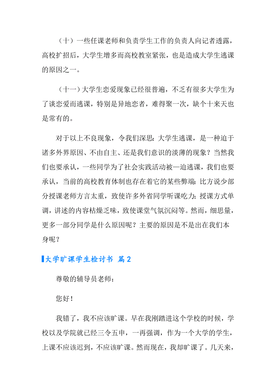 2022实用的大学旷课学生检讨书范文汇总十篇_第3页