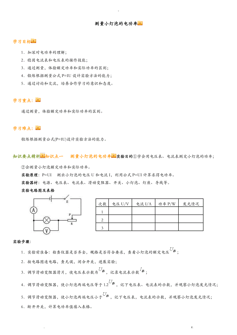 测量小灯泡的电功率(原理及习题练习含答案)_第1页