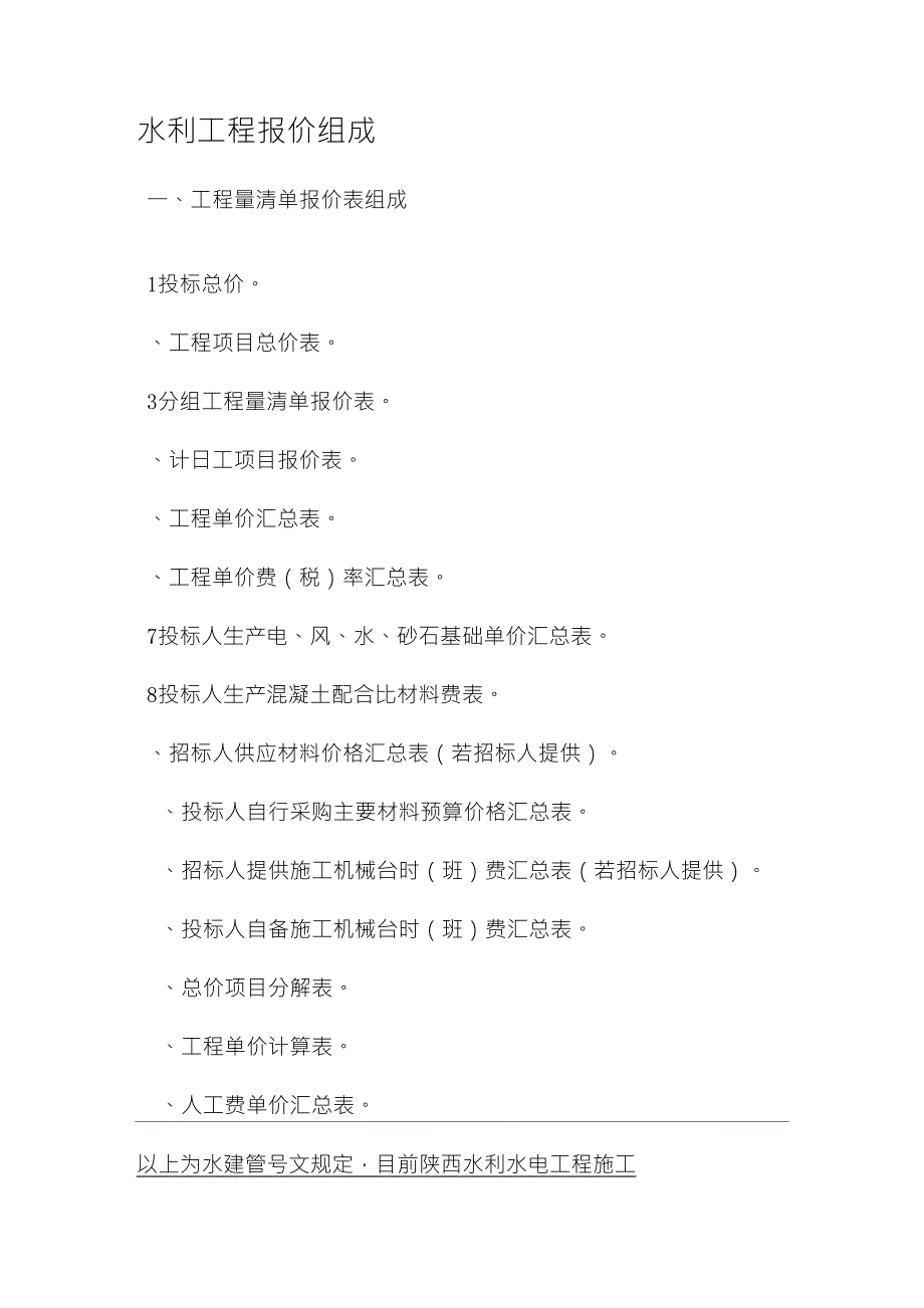 水利工程报价组成_第1页