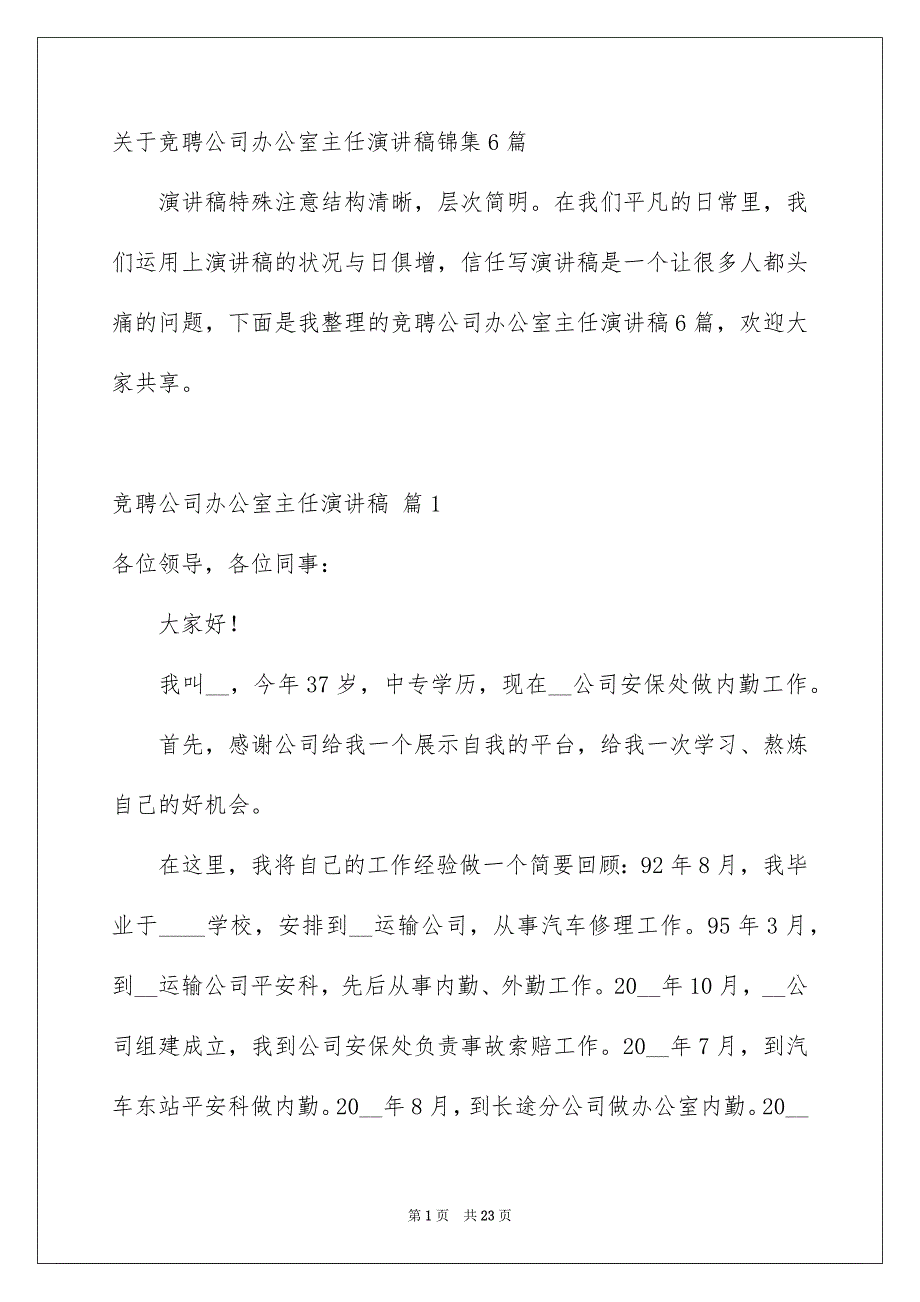 关于竞聘公司办公室主任演讲稿锦集6篇_第1页