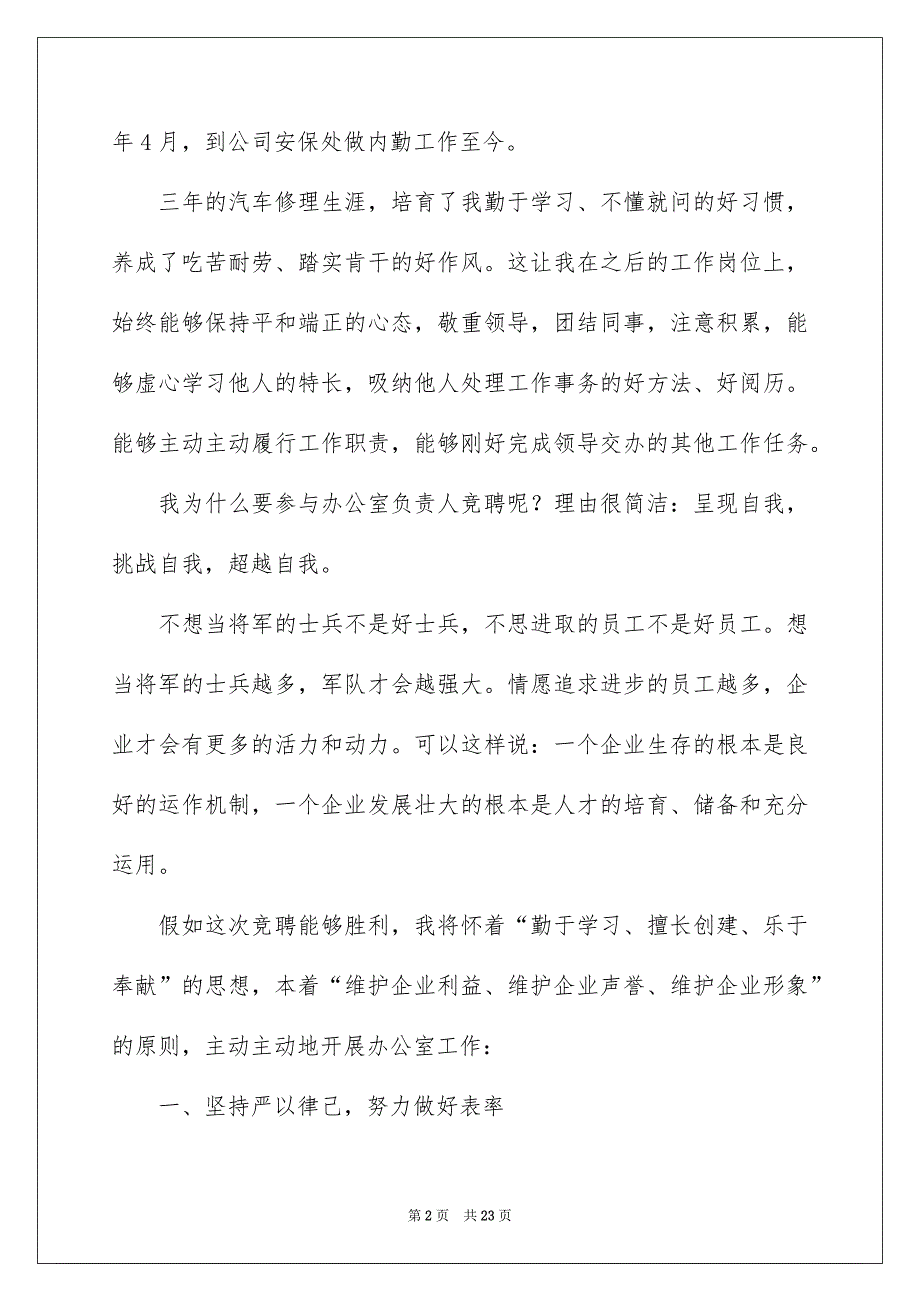 关于竞聘公司办公室主任演讲稿锦集6篇_第2页