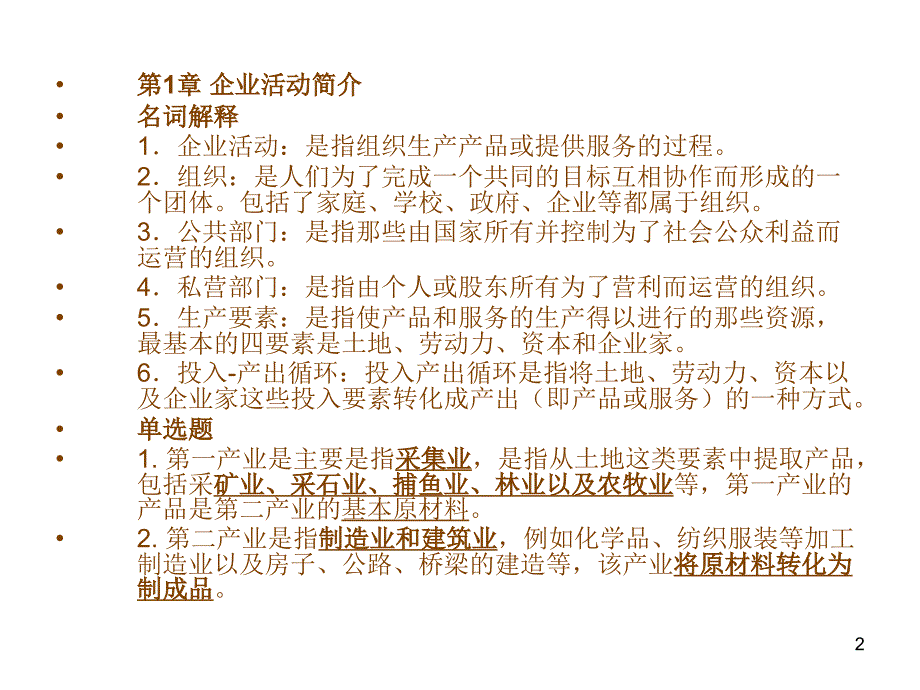 中英合作企业组织与经营环境XXXX年串讲_第2页