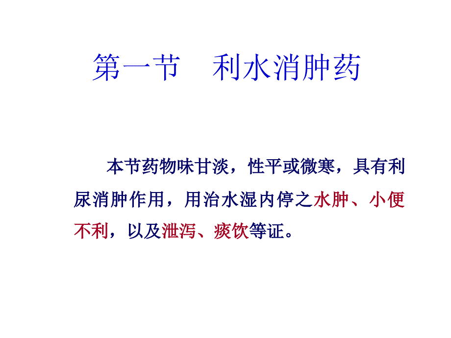 10利水渗湿药中药学汇总_第4页