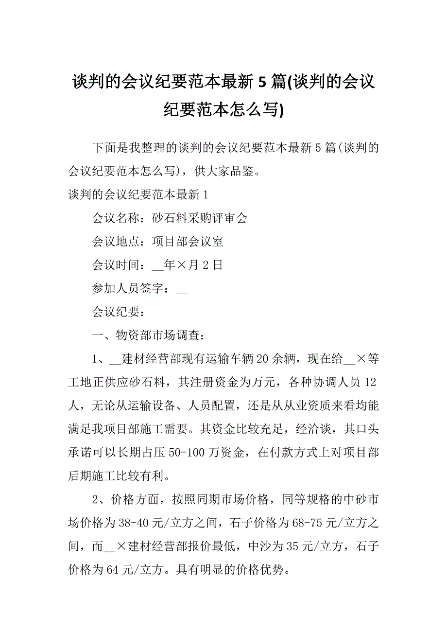 谈判的会议纪要范本最新5篇(谈判的会议纪要范本怎么写)_第1页