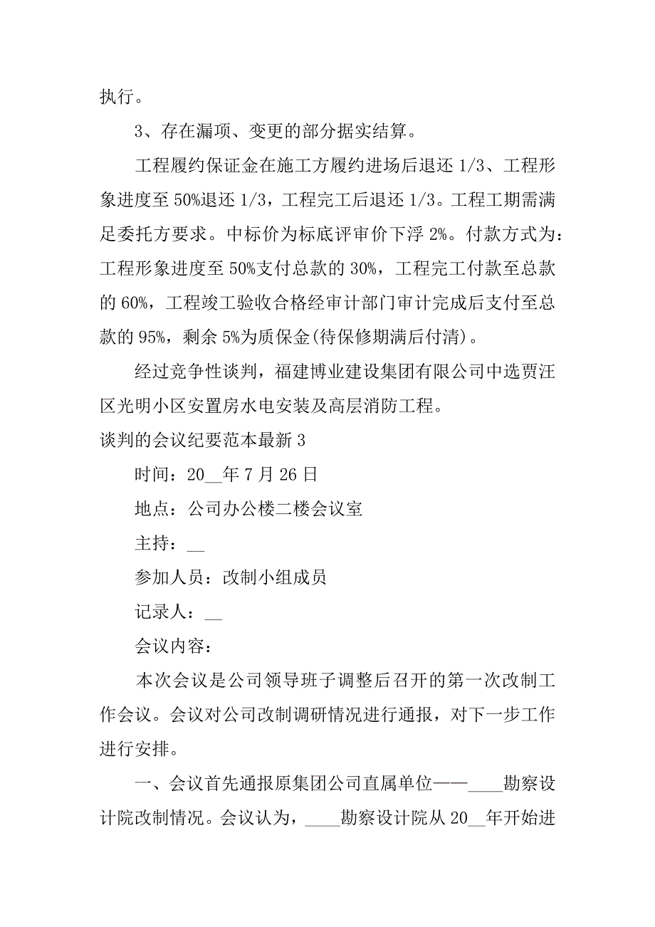 谈判的会议纪要范本最新5篇(谈判的会议纪要范本怎么写)_第4页