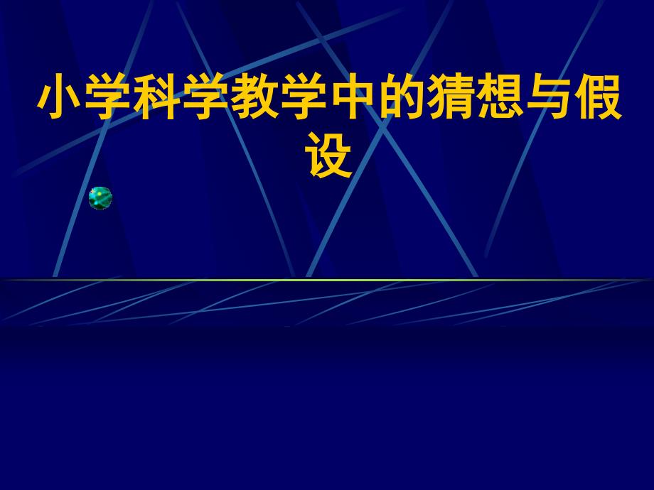 小学科学教学中的猜想与假设_第1页