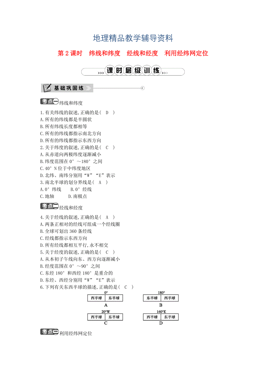 【精品】七年级地理上册第一章第一节地球和地球仪第2课时纬线和纬度经线和经度利用经纬网定位课时训练新版新人教版_第1页