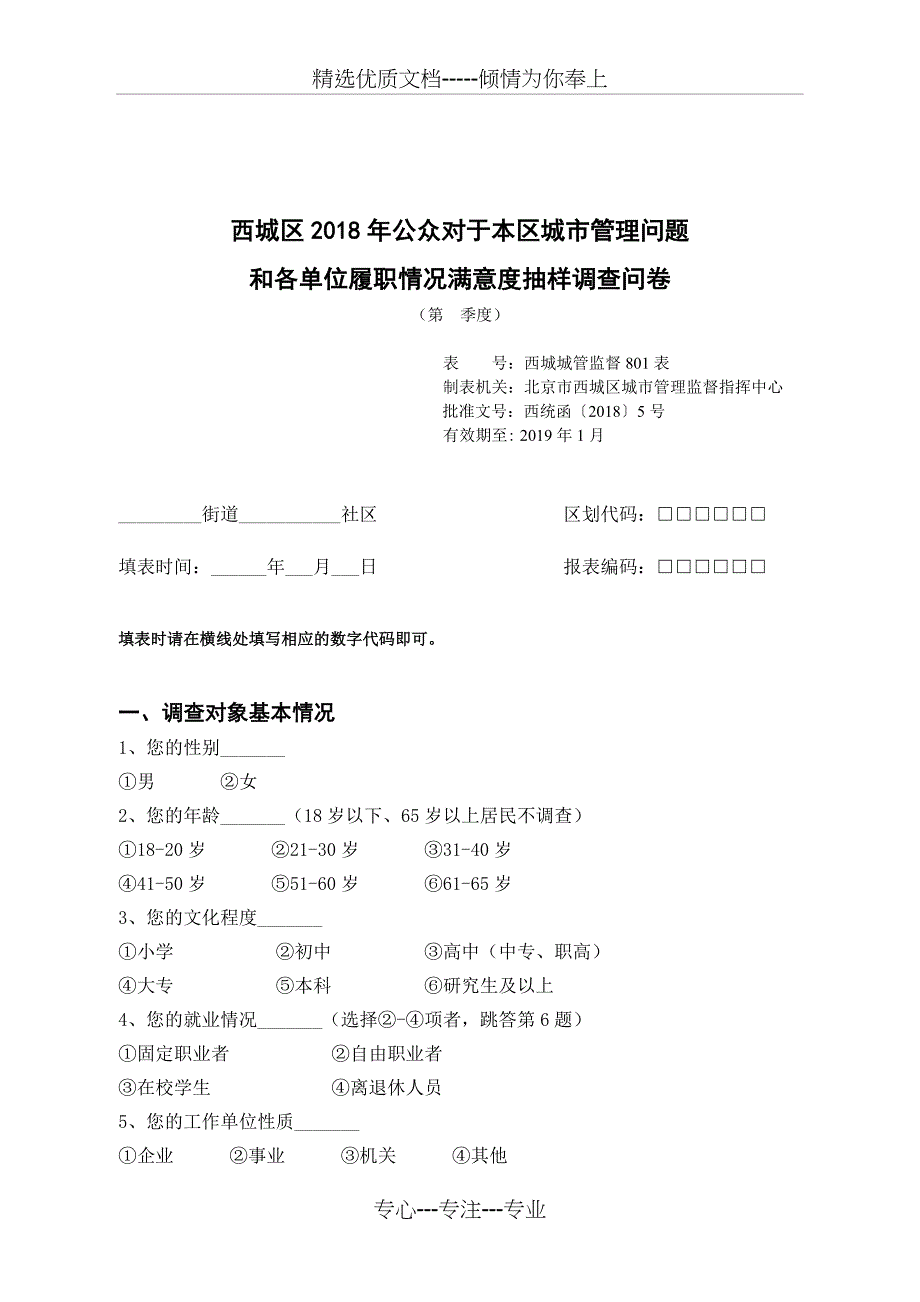 西城区2018年公众对于本区城市管理问题_第4页