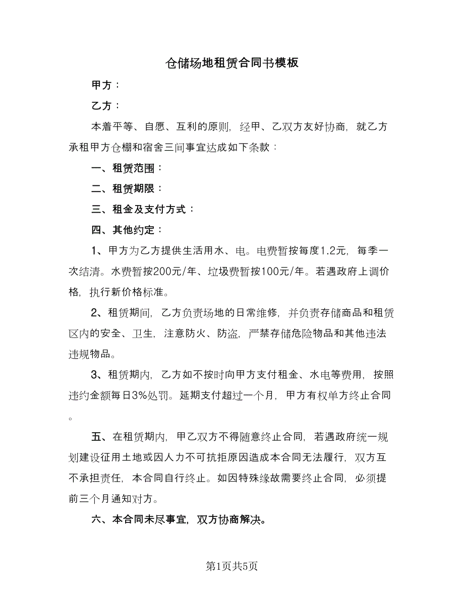 仓储场地租赁合同书模板（3篇）.doc_第1页