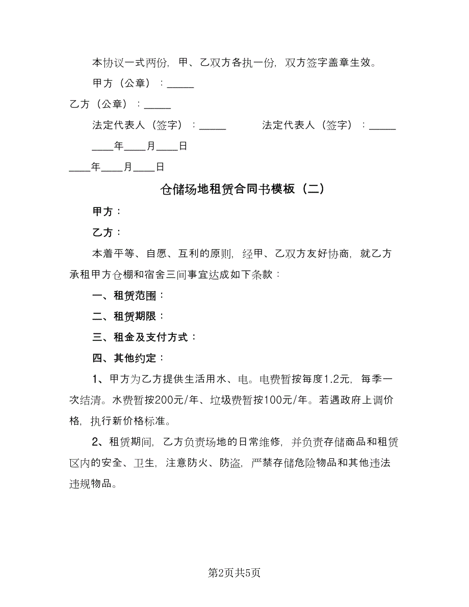 仓储场地租赁合同书模板（3篇）.doc_第2页