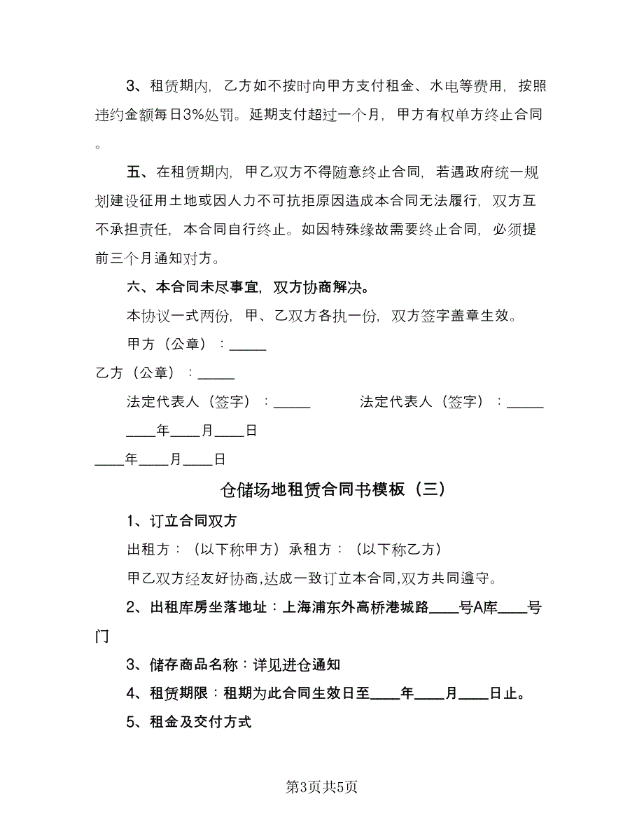 仓储场地租赁合同书模板（3篇）.doc_第3页