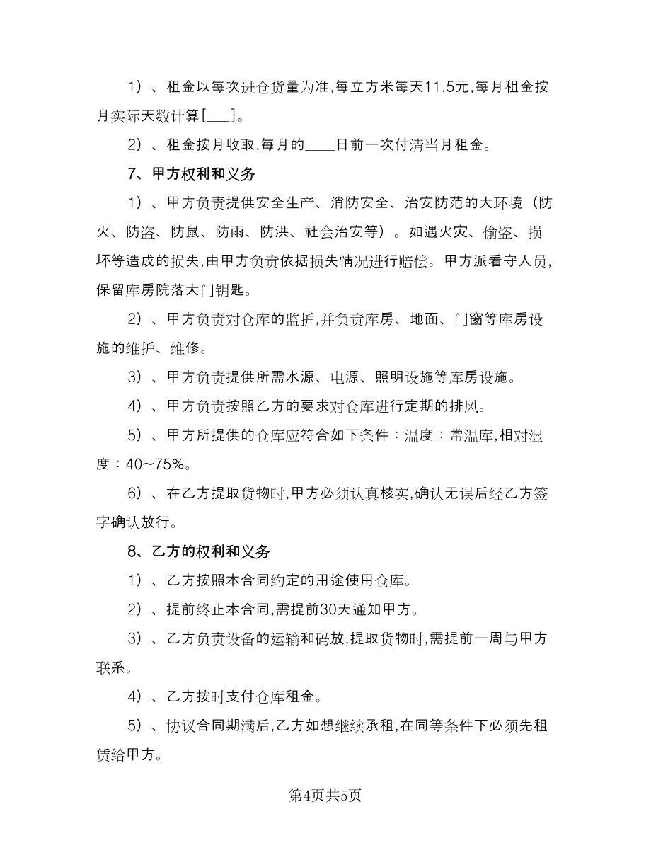 仓储场地租赁合同书模板（3篇）.doc_第4页