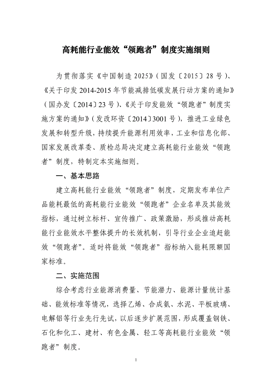 高耗能行业能效领跑者制度实施细则_第1页