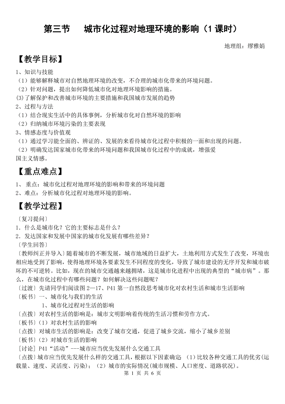 城市化过程对地理环境的影响教案_第1页