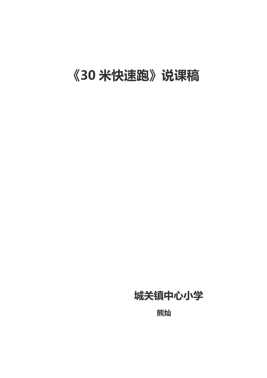 30米快速跑说课稿.doc_第4页