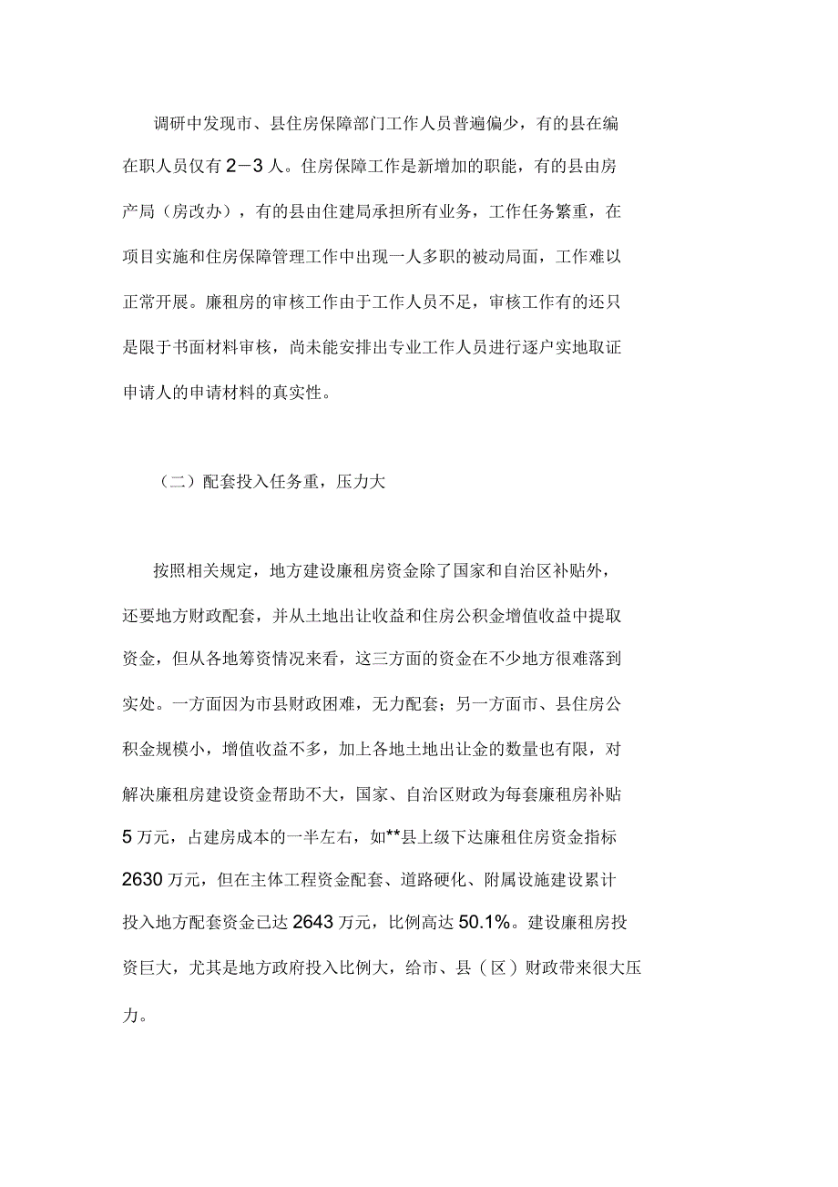 关于经济适用房和廉租房建设工作情况的调研报告_第4页