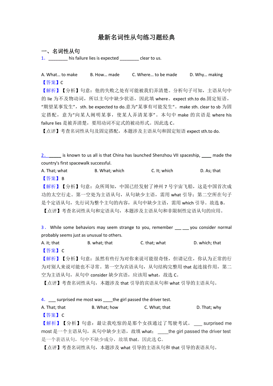 最新名词性从句练习题经典.doc_第1页