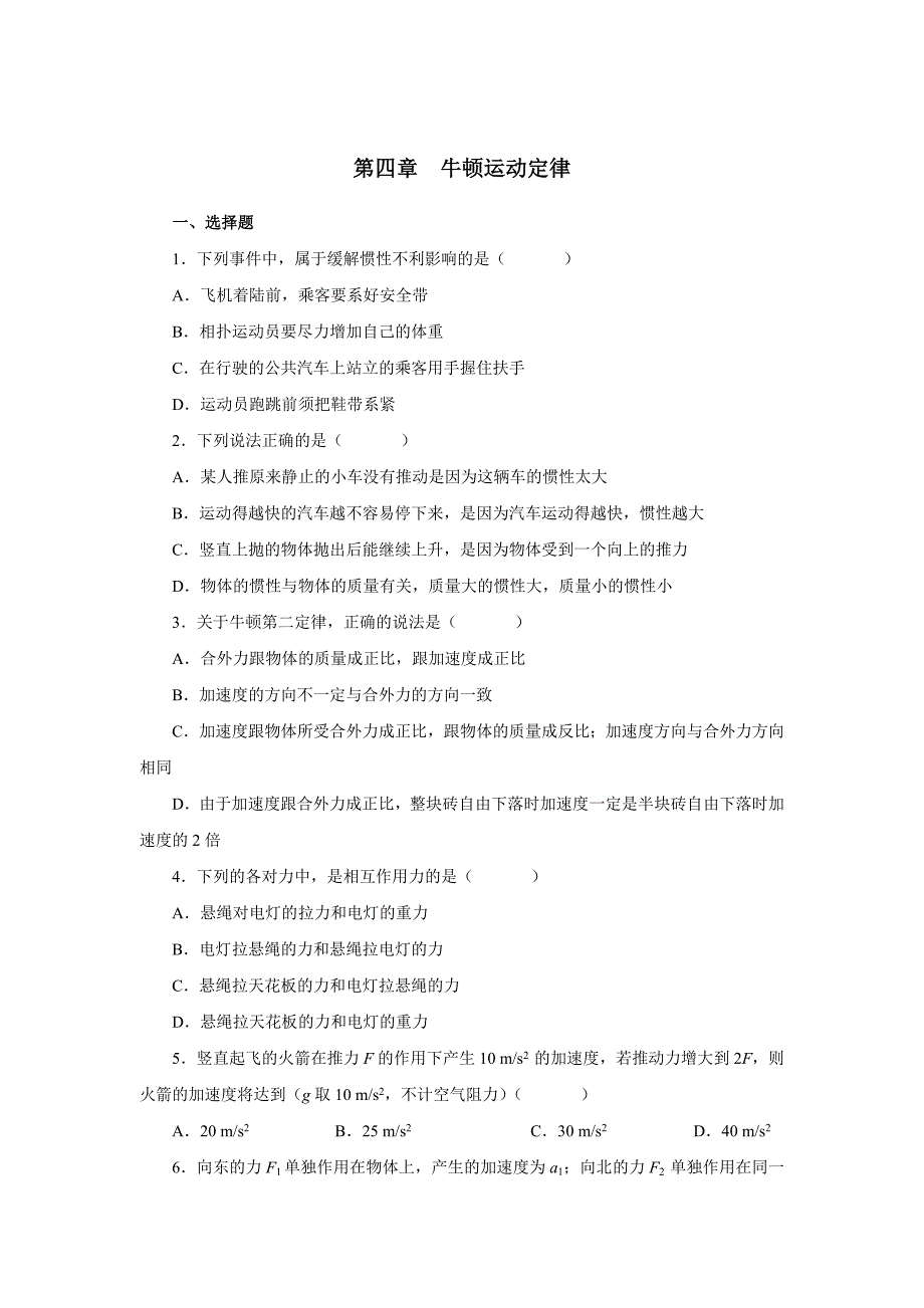 高一物理第四章测试题(人教版必修随书光盘所带习题)_第1页