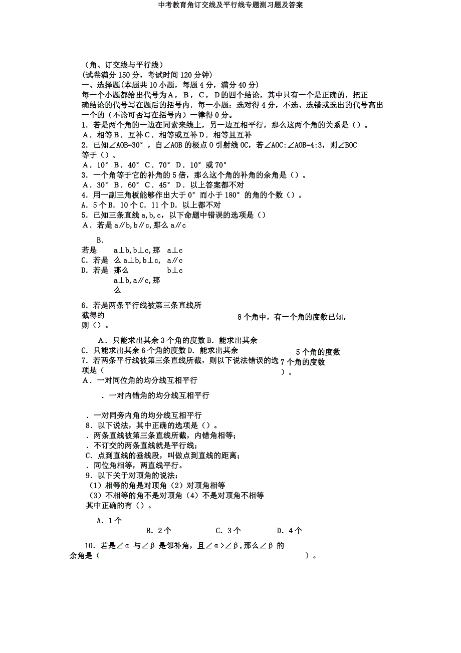 中考教育角相交线及平行线专题测习题及.docx_第1页