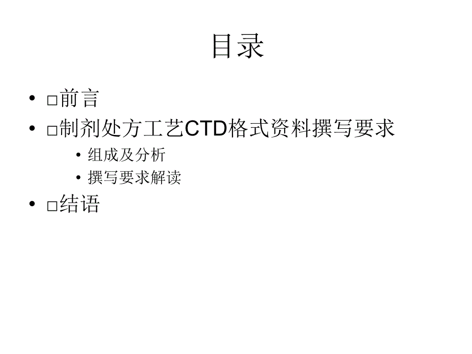 制剂处方工艺要求解读SFDA药品审评中心年月_第2页