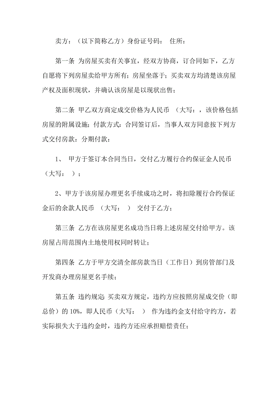 2023年房屋买卖合同模板锦集五篇_第3页