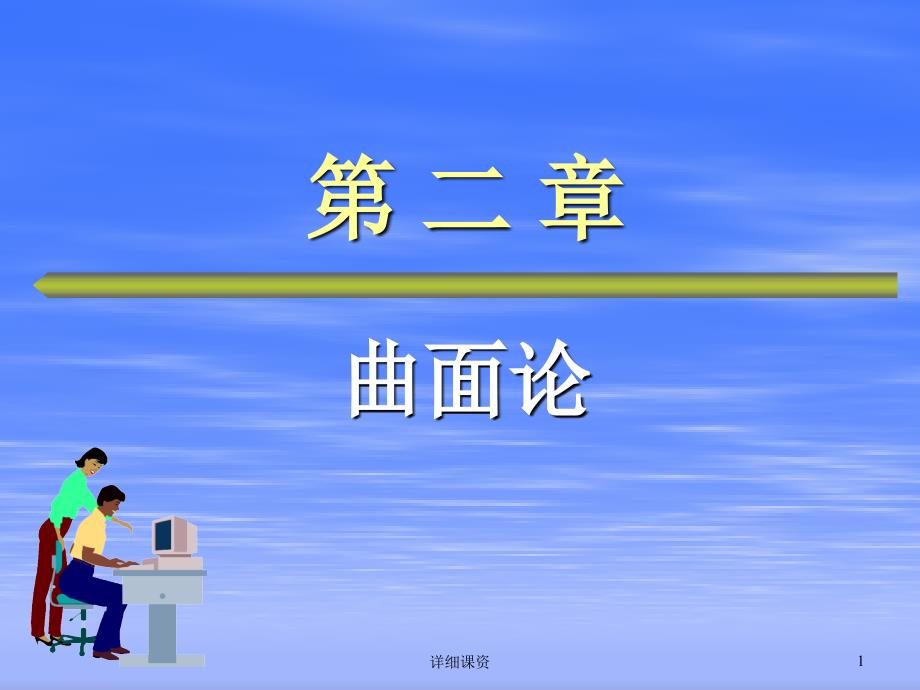 微分几何第二章曲面论第一节曲面的概念【稻谷书苑】_第1页