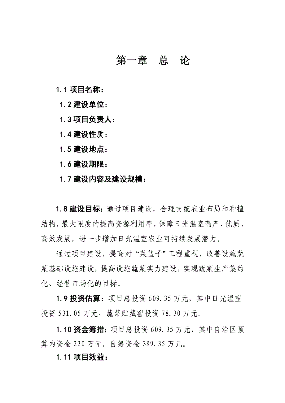 菜篮子工程设施蔬菜暖棚建设项目可研报告_第1页