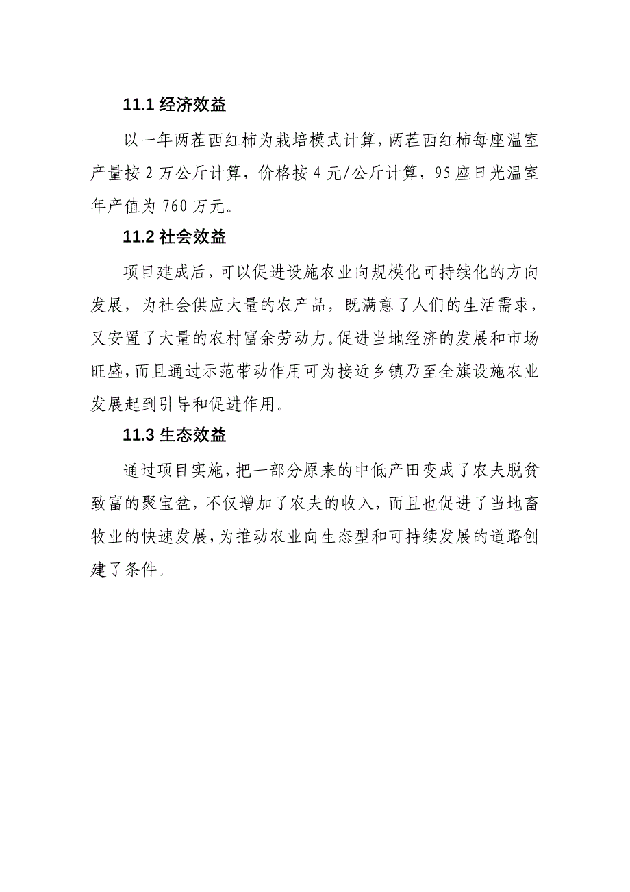 菜篮子工程设施蔬菜暖棚建设项目可研报告_第2页