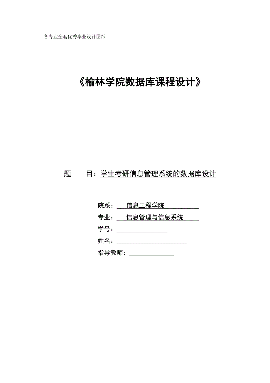 数据库课程设计-学生考研信息管理系统的数据库设计_第1页