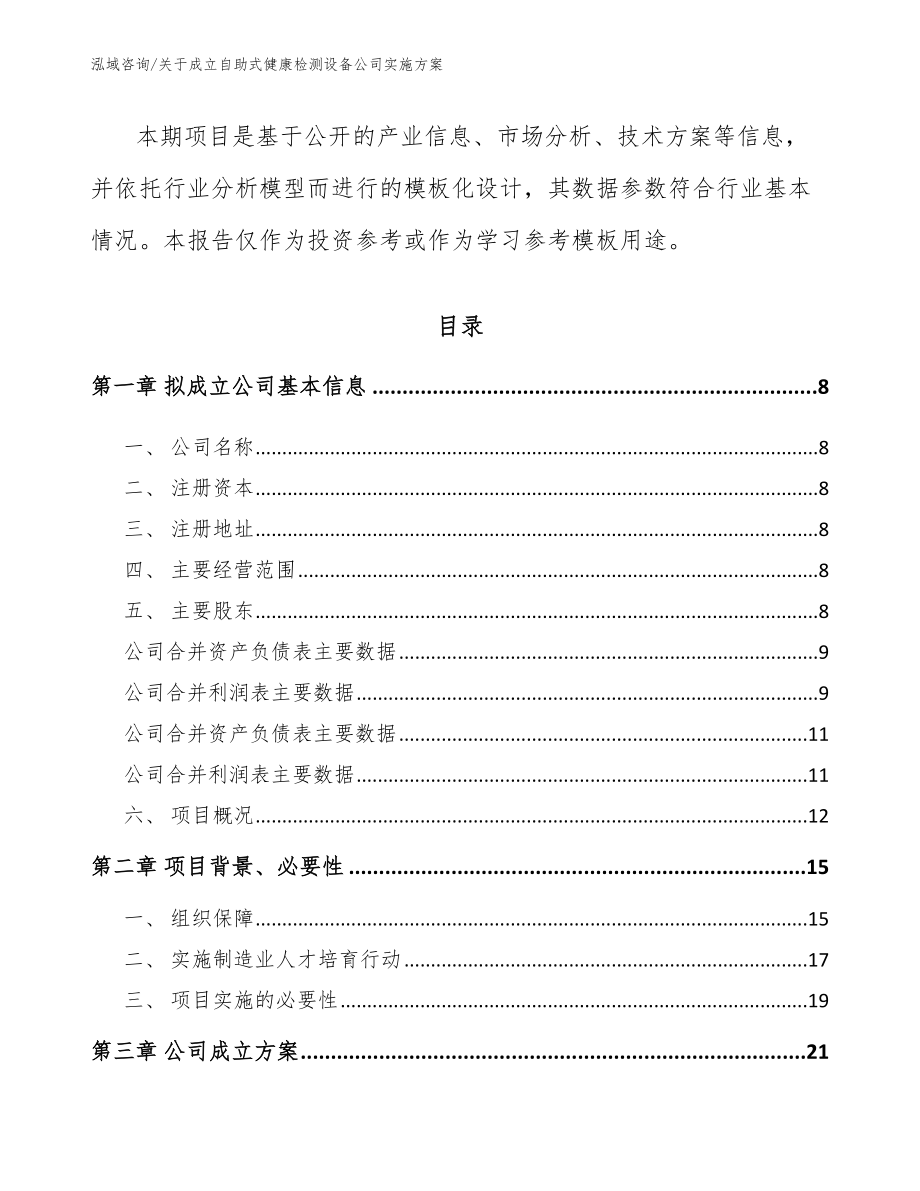 关于成立自助式健康检测设备公司实施方案_第3页