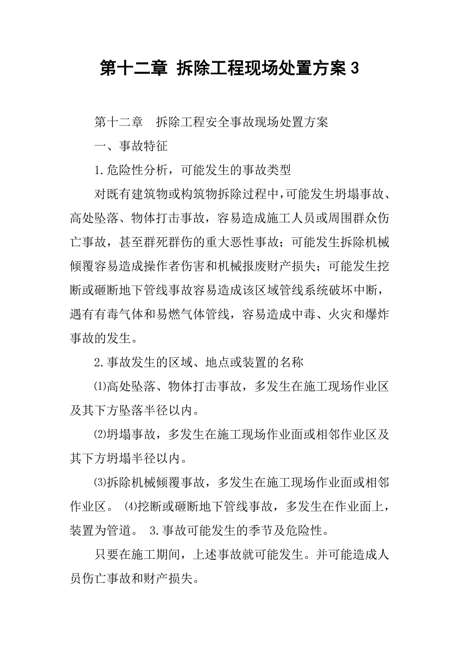 第十二章 拆除工程现场处置方案3.docx_第1页