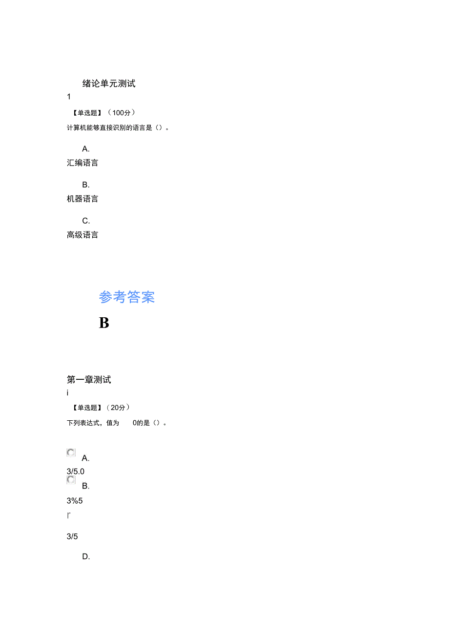 智慧树知道网课《C语言程序设计基础(山东联盟)》课后章节测试满分答案_第1页