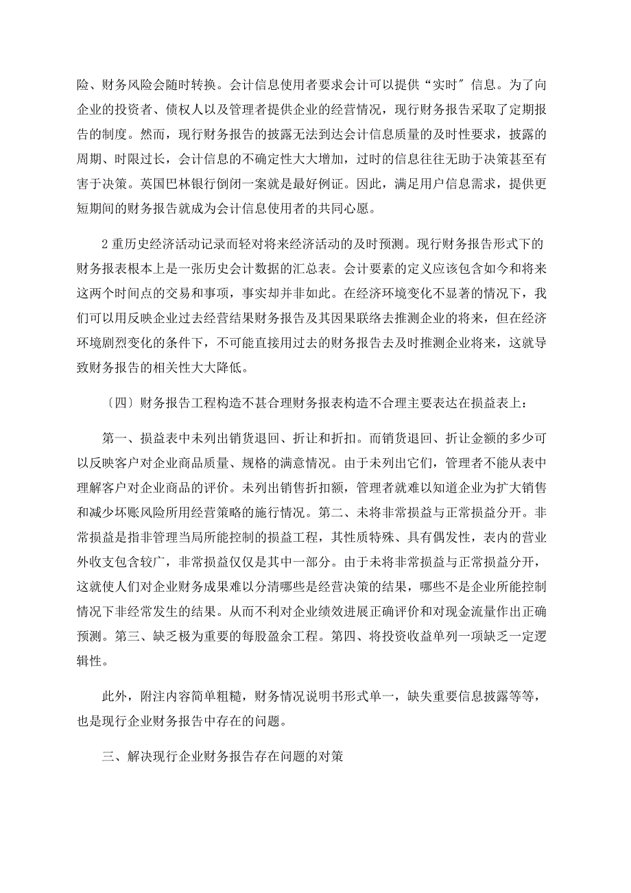 现行企业财务报告存在的问题与改进对策.doc_第4页