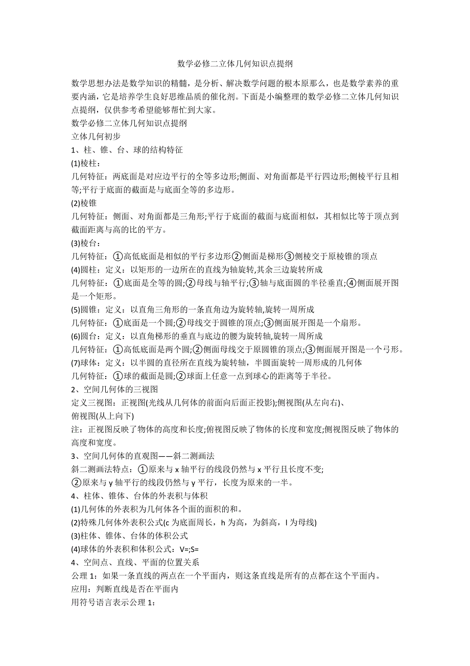 数学必修二立体几何知识点提纲_第1页