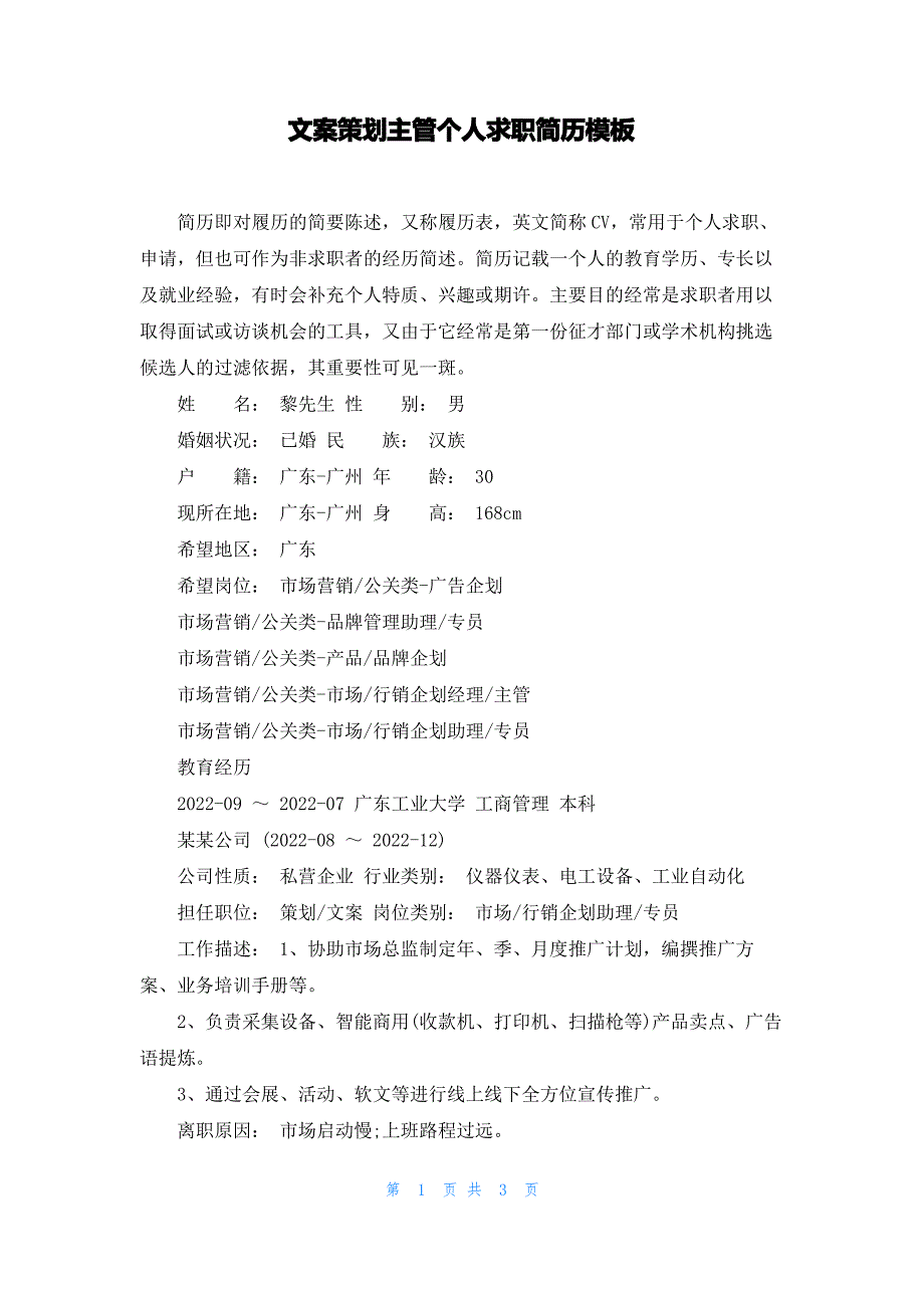 文案策划主管个人求职简历模板_第1页