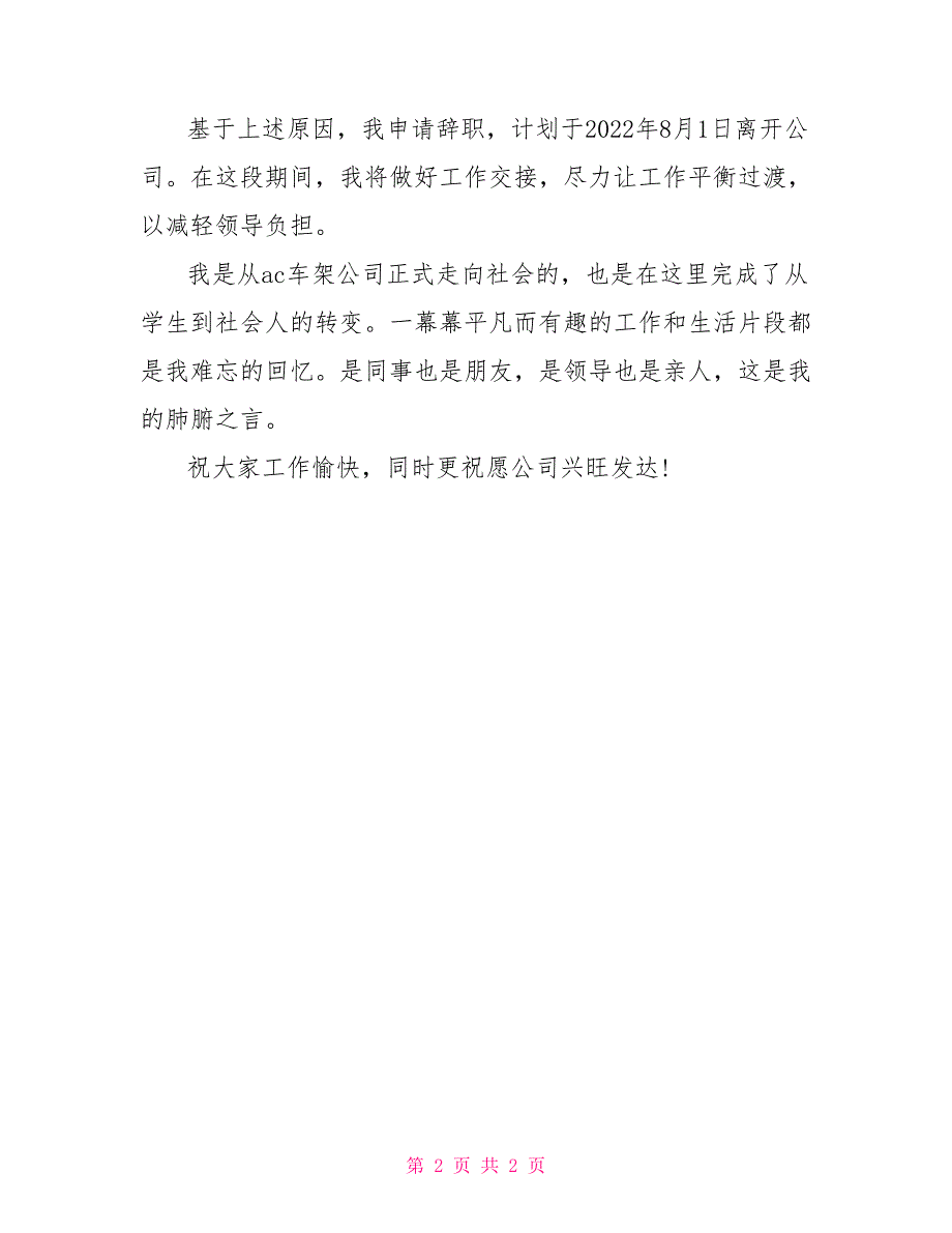 车架公司员工优秀辞职报告范文_第2页