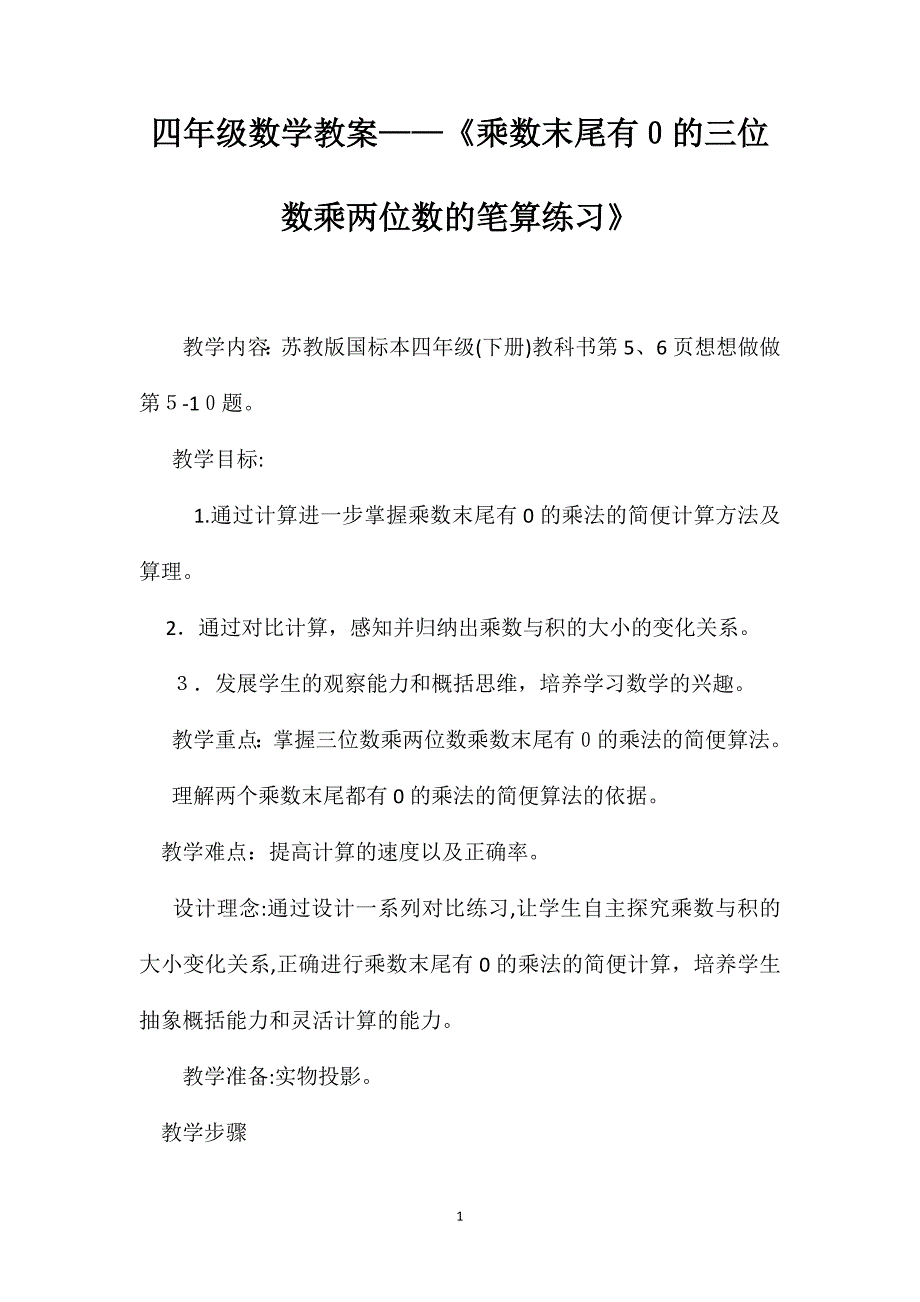 四年级数学教案乘数末尾有0的三位数乘两位数的笔算练习_第1页