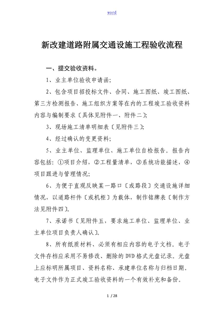 交通设施工程验收流程及竣工资料新实用模板_第1页