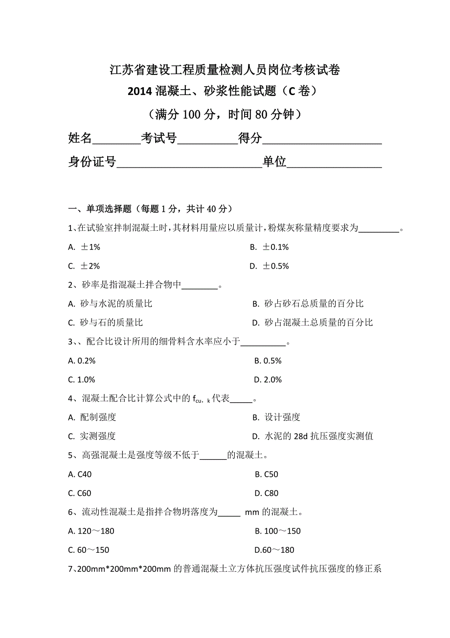 混凝土砂浆C卷_第1页