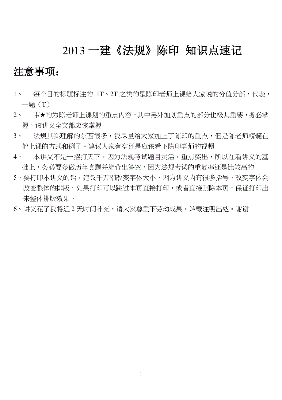 XXXX一建《法规》陈印知识点速记_第1页