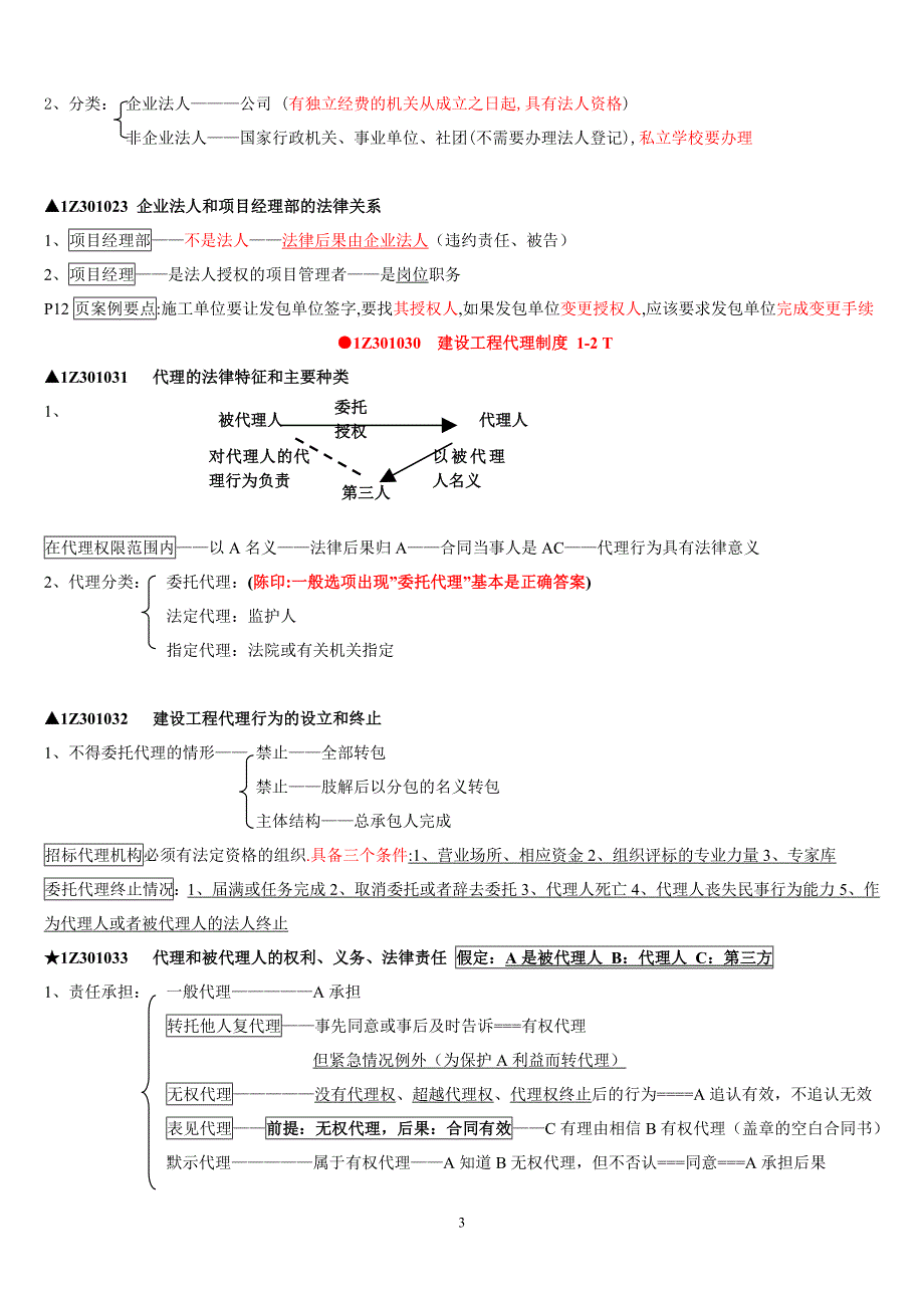 XXXX一建《法规》陈印知识点速记_第3页