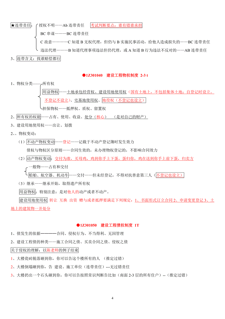 XXXX一建《法规》陈印知识点速记_第4页