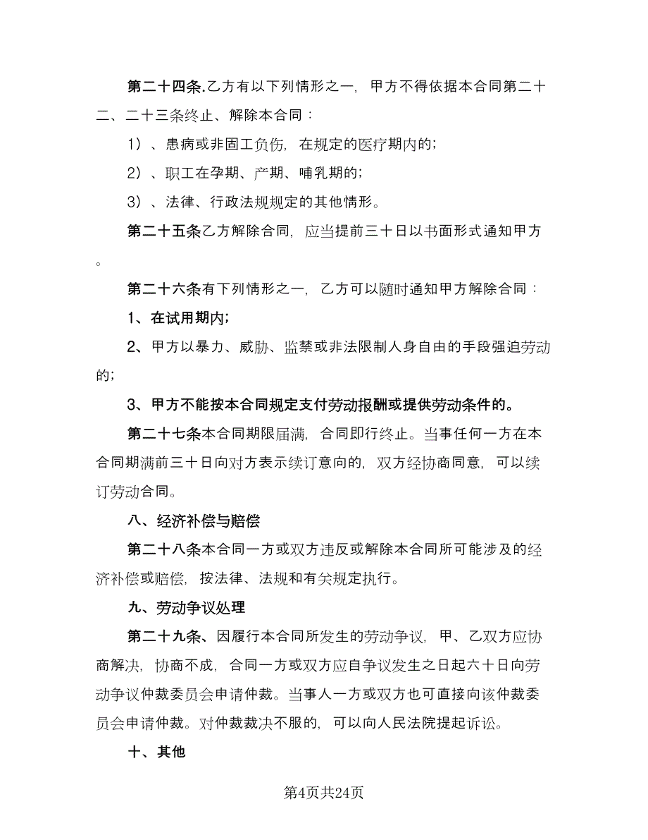 建筑工程劳动合同范本（5篇）_第4页