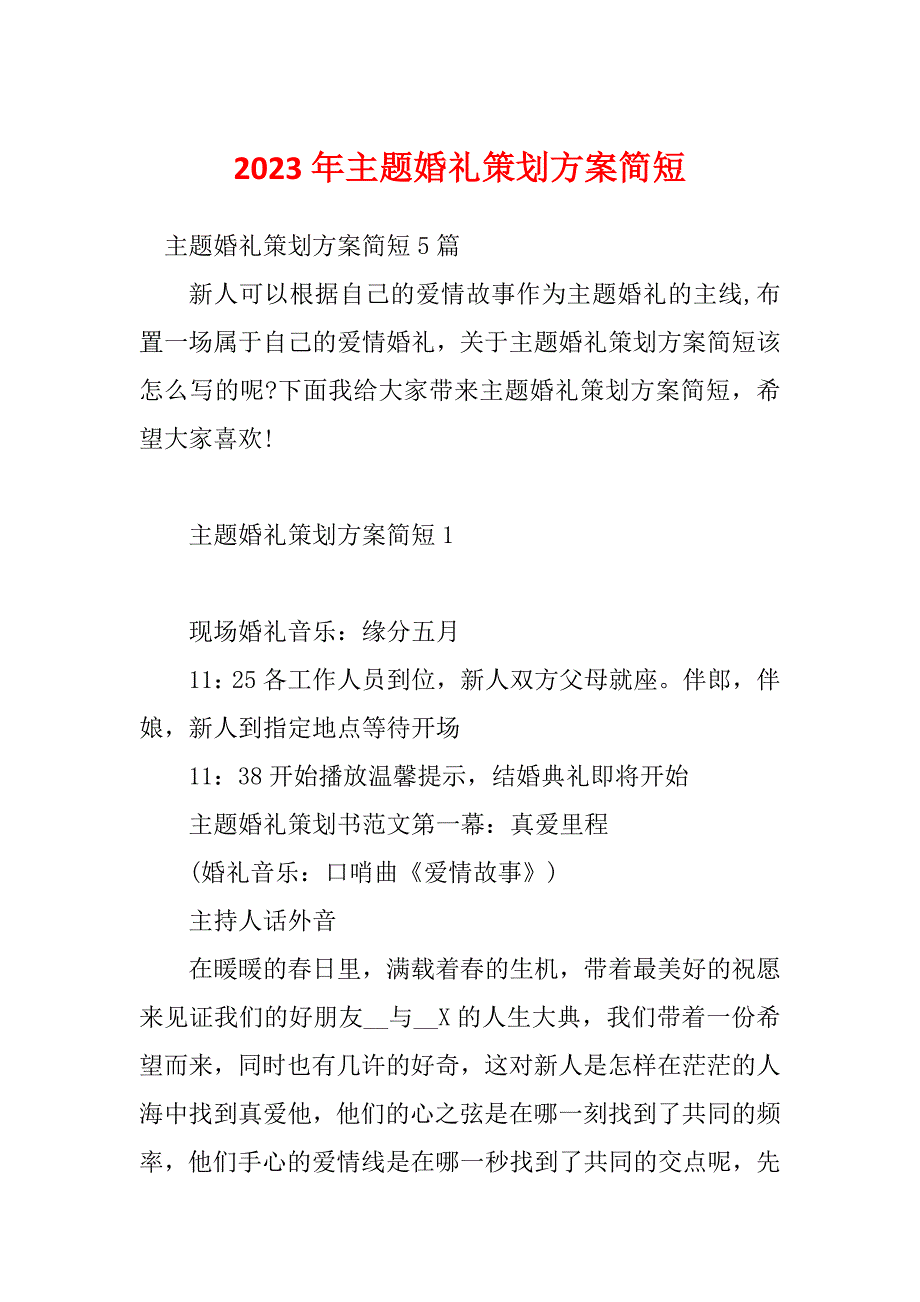 2023年主题婚礼策划方案简短_第1页