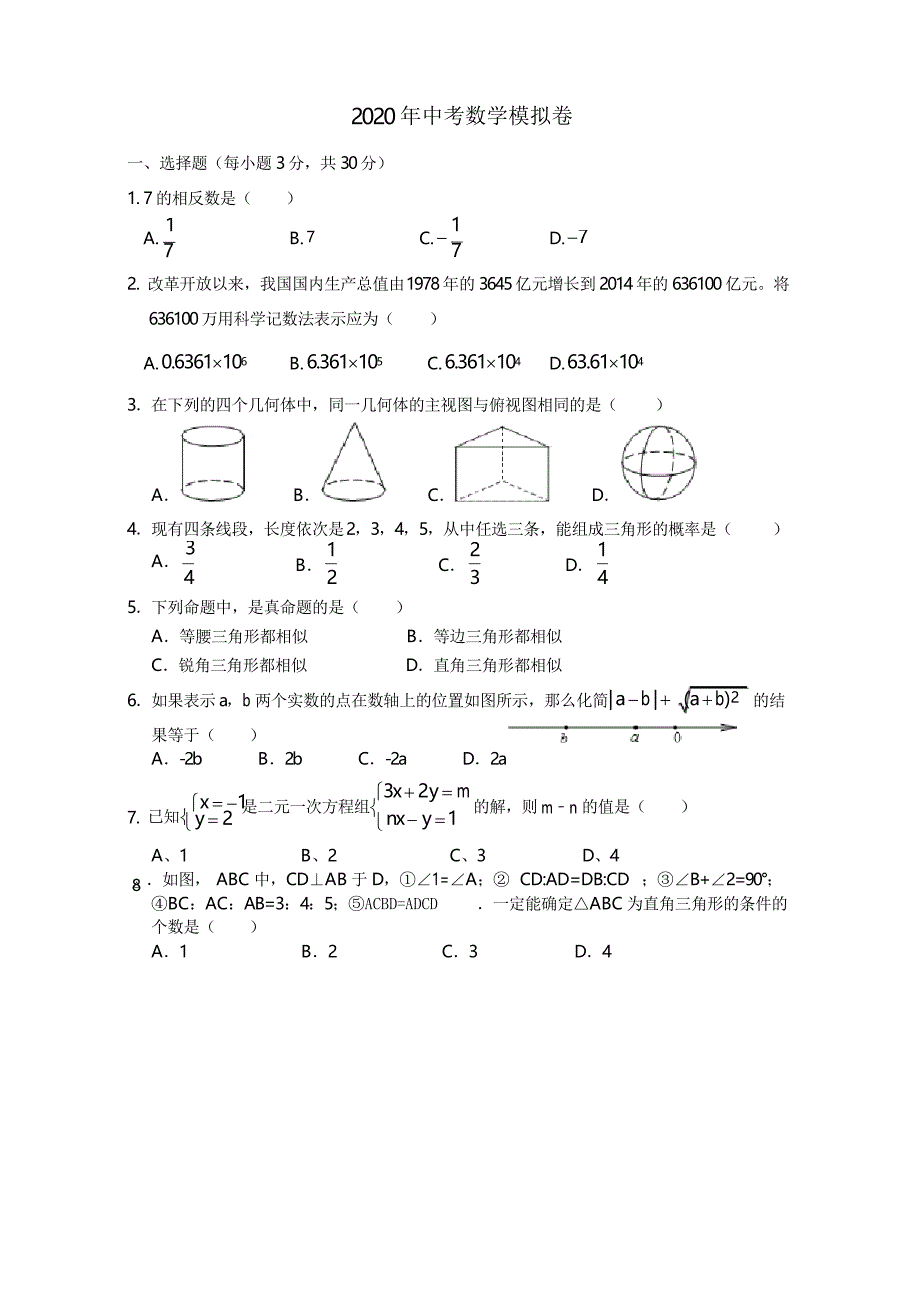 2020年初三数学中考模拟试卷(含答案)_第1页